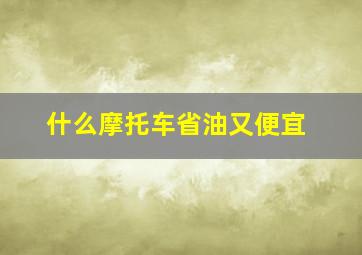 什么摩托车省油又便宜