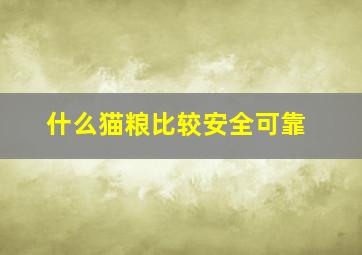 什么猫粮比较安全可靠