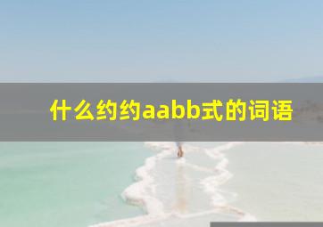 什么约约aabb式的词语