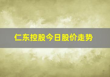 仁东控股今日股价走势