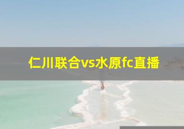 仁川联合vs水原fc直播