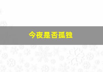 今夜是否孤独