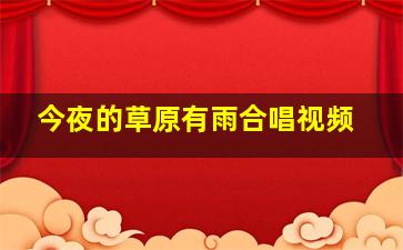 今夜的草原有雨合唱视频