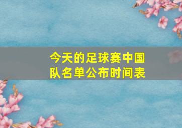 今天的足球赛中国队名单公布时间表