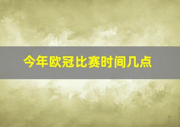 今年欧冠比赛时间几点