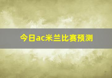 今日ac米兰比赛预测