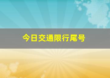 今日交通限行尾号