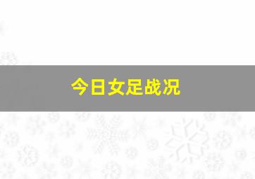 今日女足战况