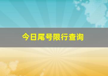 今日尾号限行查询