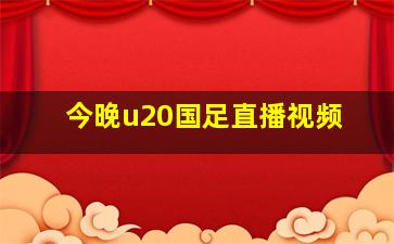 今晚u20国足直播视频