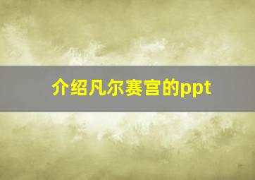 介绍凡尔赛宫的ppt