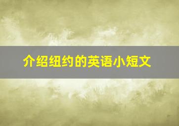 介绍纽约的英语小短文