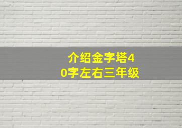 介绍金字塔40字左右三年级