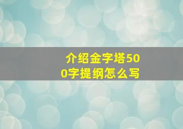 介绍金字塔500字提纲怎么写