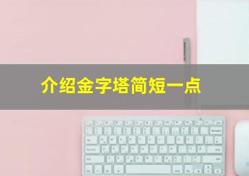 介绍金字塔简短一点