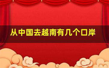 从中国去越南有几个口岸