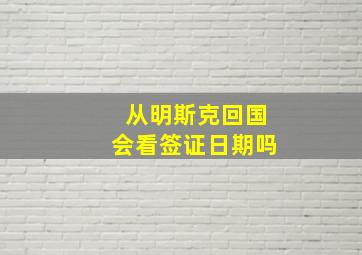 从明斯克回国会看签证日期吗