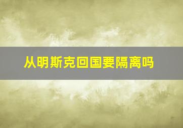 从明斯克回国要隔离吗