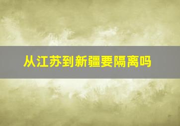 从江苏到新疆要隔离吗