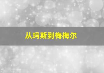 从玛斯到梅梅尔