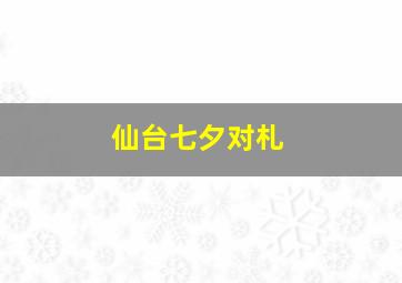 仙台七夕对札