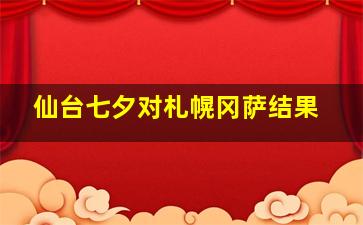 仙台七夕对札幌冈萨结果