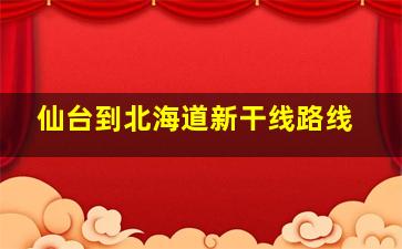 仙台到北海道新干线路线