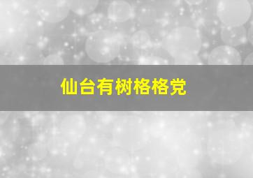 仙台有树格格党