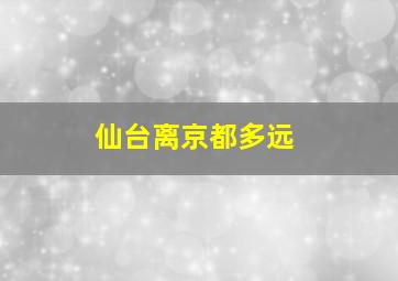 仙台离京都多远