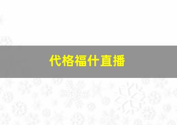 代格福什直播