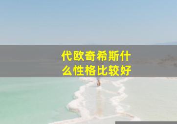 代欧奇希斯什么性格比较好