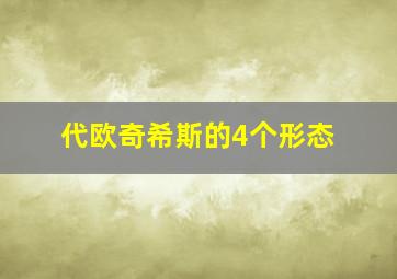 代欧奇希斯的4个形态