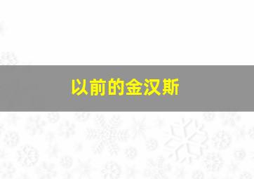 以前的金汉斯