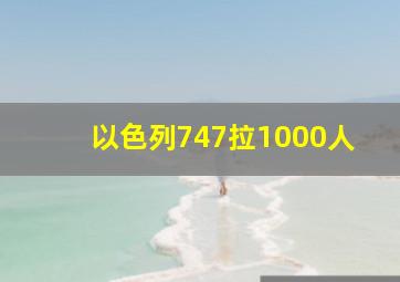 以色列747拉1000人