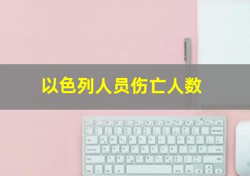 以色列人员伤亡人数