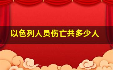 以色列人员伤亡共多少人