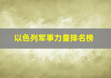 以色列军事力量排名榜