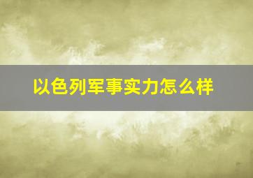 以色列军事实力怎么样