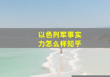 以色列军事实力怎么样知乎