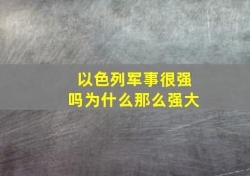 以色列军事很强吗为什么那么强大