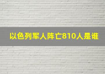 以色列军人阵亡810人是谁