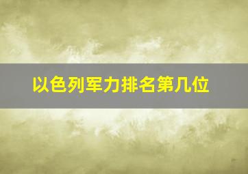 以色列军力排名第几位