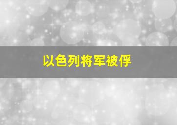 以色列将军被俘