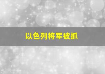 以色列将军被抓