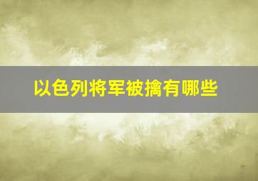 以色列将军被擒有哪些