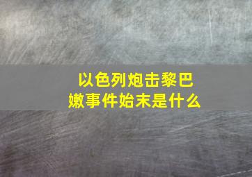 以色列炮击黎巴嫩事件始末是什么