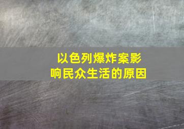 以色列爆炸案影响民众生活的原因