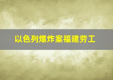 以色列爆炸案福建劳工