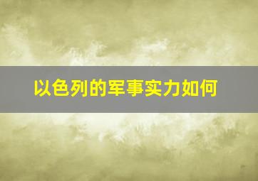 以色列的军事实力如何