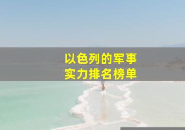 以色列的军事实力排名榜单